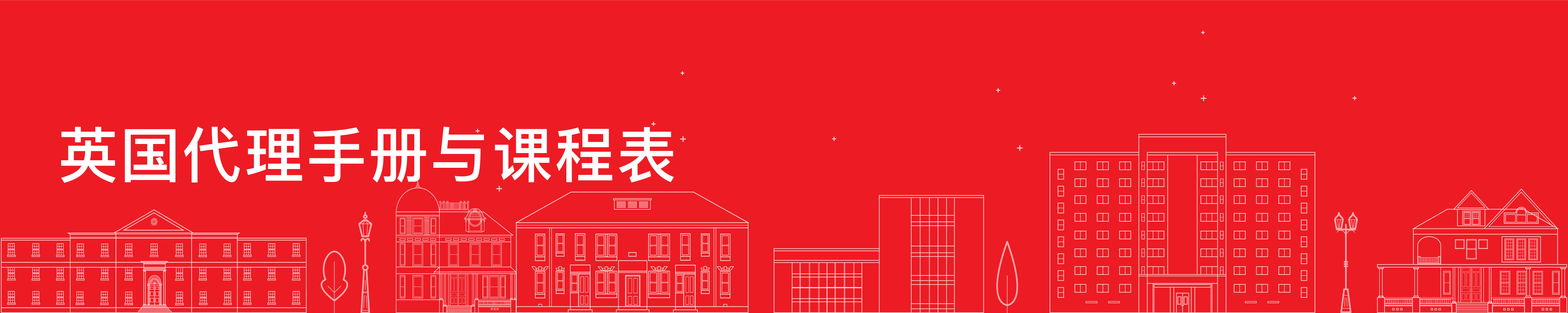 英国代理手册与课程表